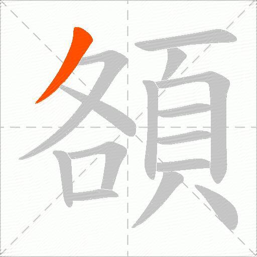 頟