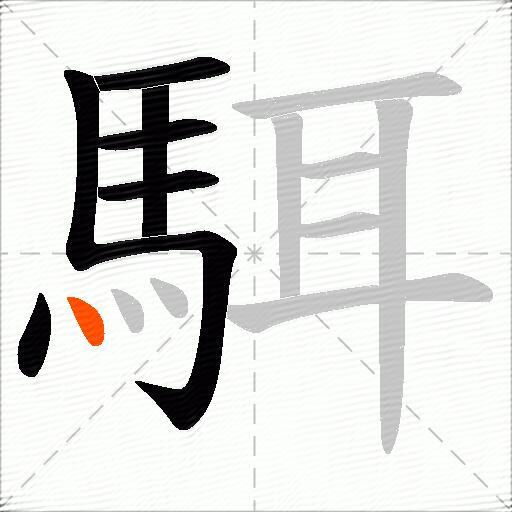 駬