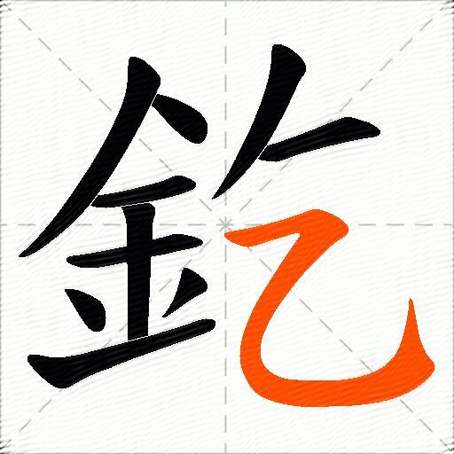 釳