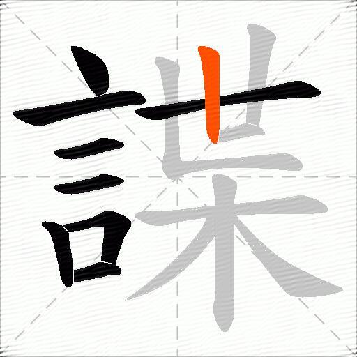 諜