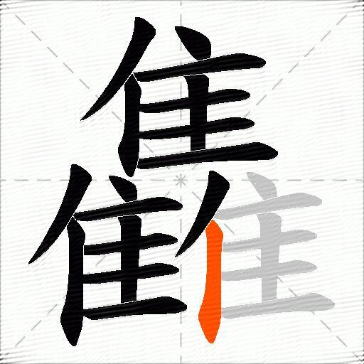 雥