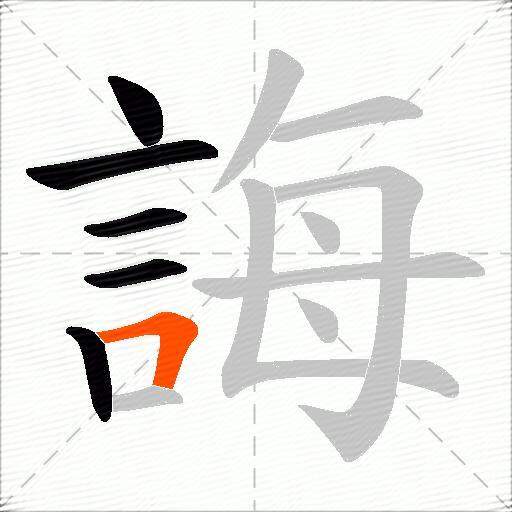 誨