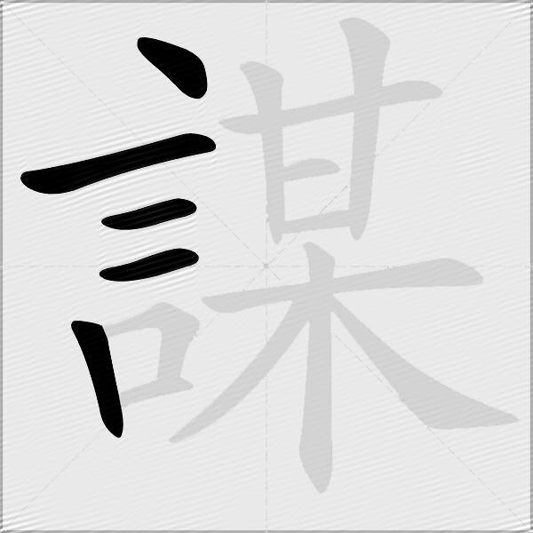 謀