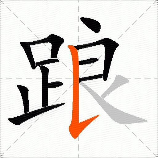 踉