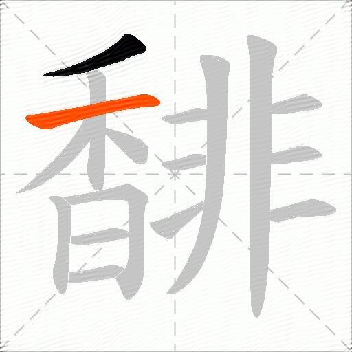 馡