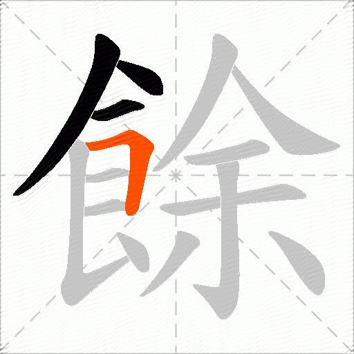 餘