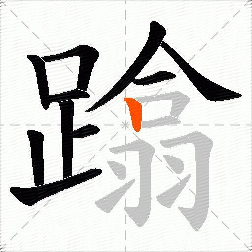 蹹