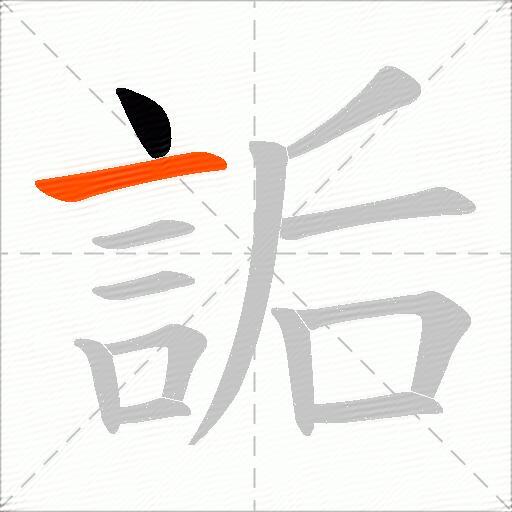 詬