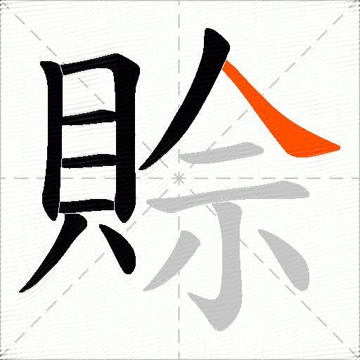 賒