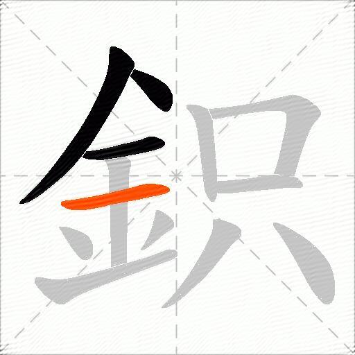 鉙