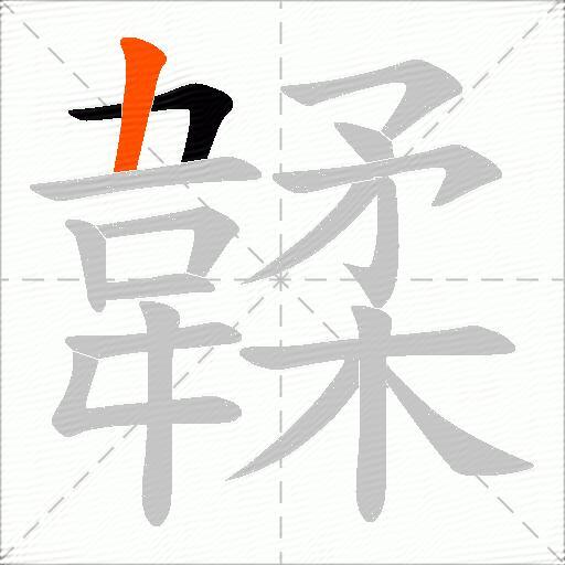 韖