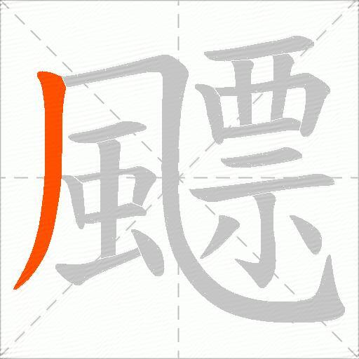 飃