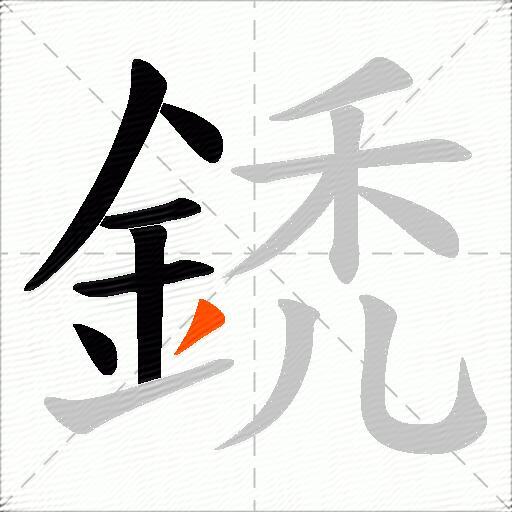 鋵