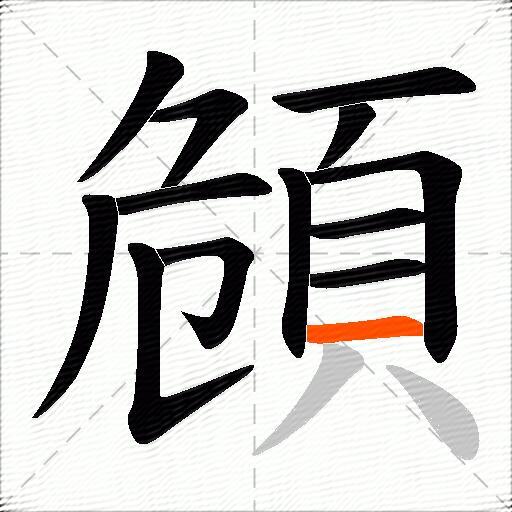 頠