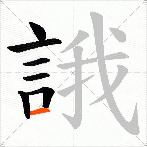 誐