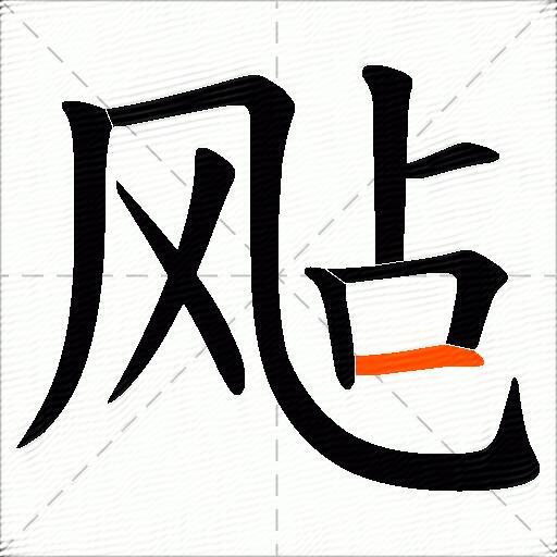 飐