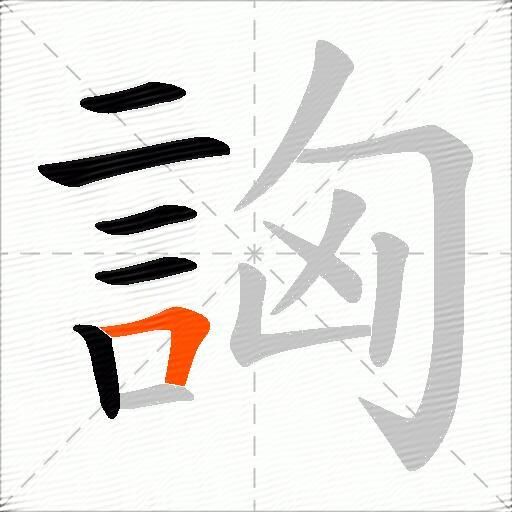 詾