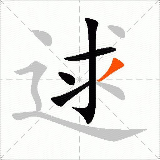 逑