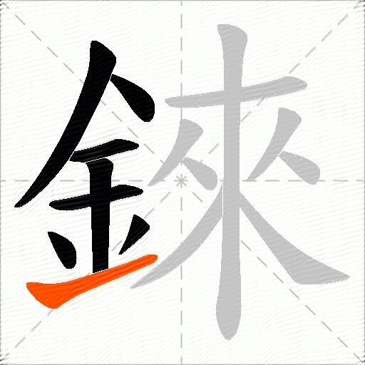 錸