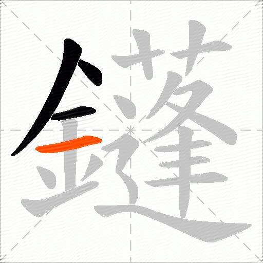 鑝