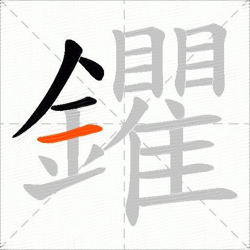 鑺