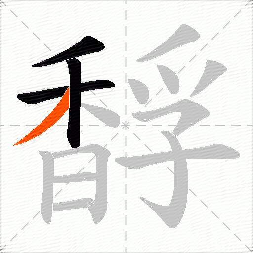 馟