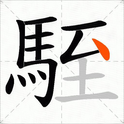 駤