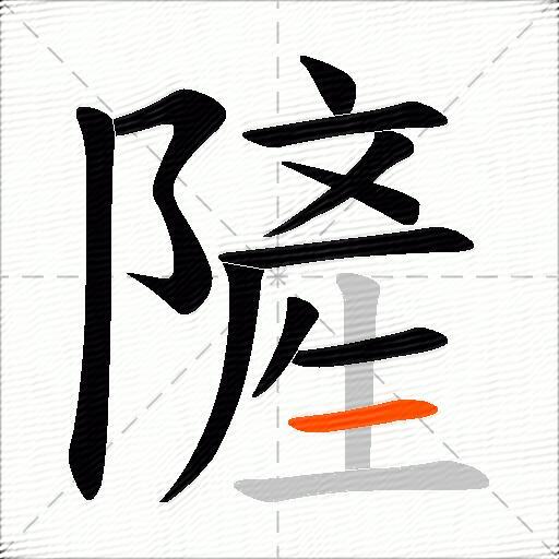 隡