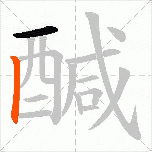醎