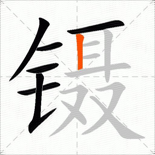 镊