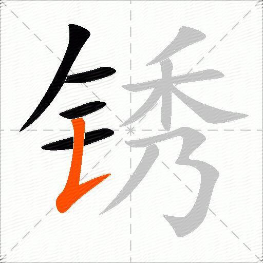 锈