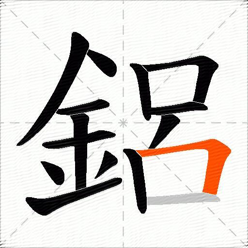 鋁
