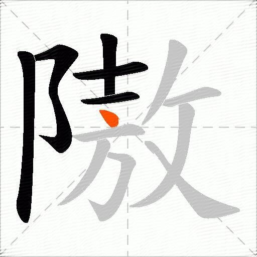 隞
