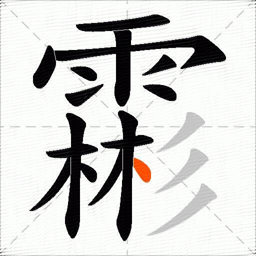 霦