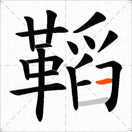 鞱