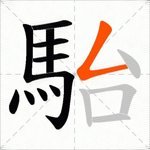 駘
