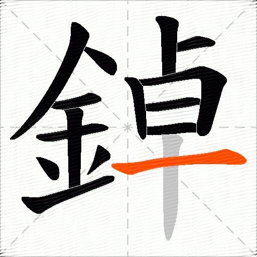鋽