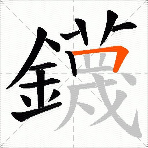 鑖