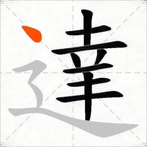 達