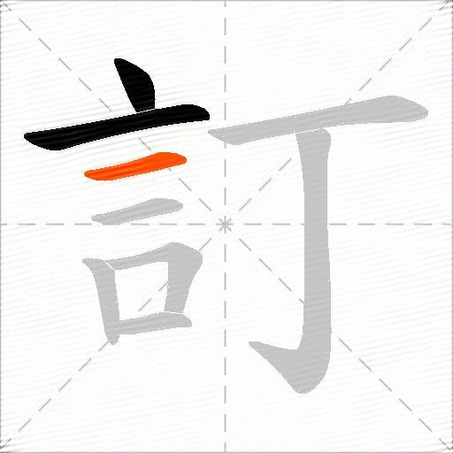 訂