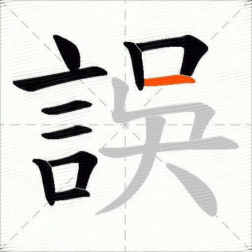 誤