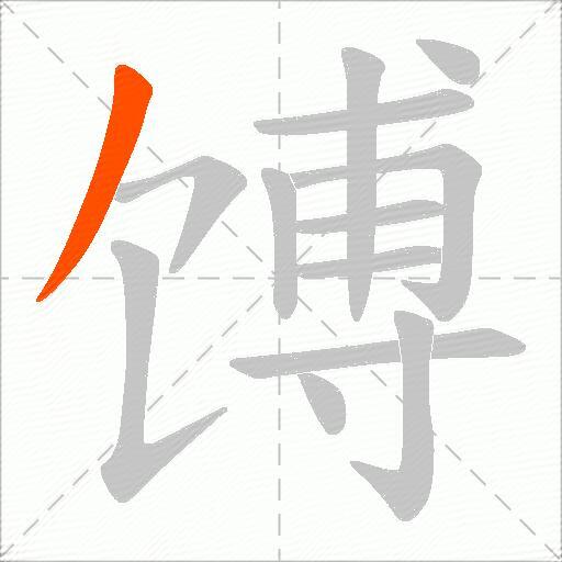 馎