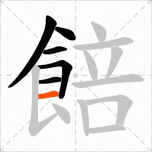 餢