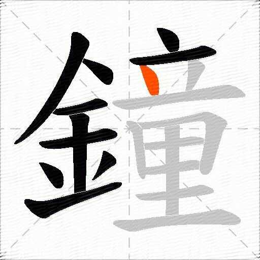 鐘