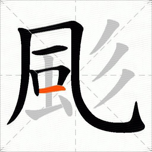 颩