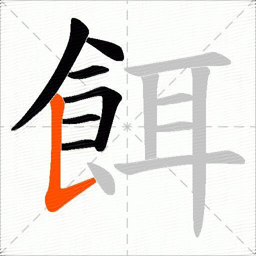 餌