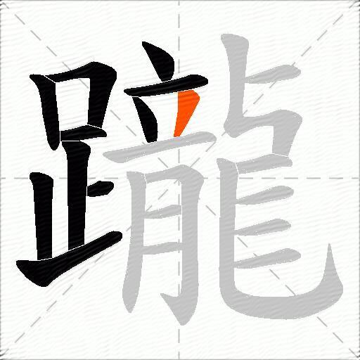 躘