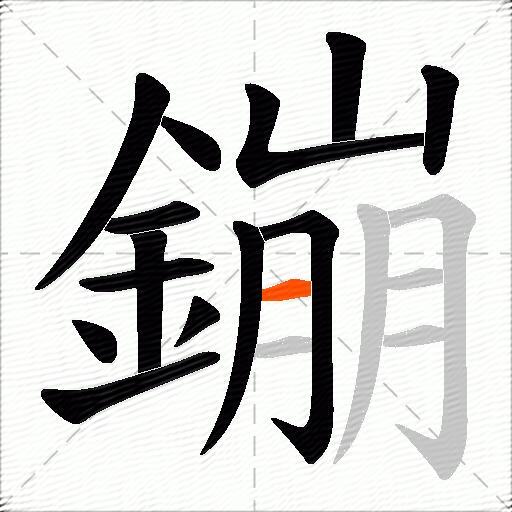 鏰