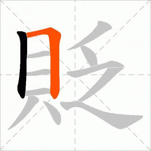 貶