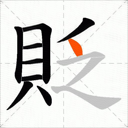 貶
